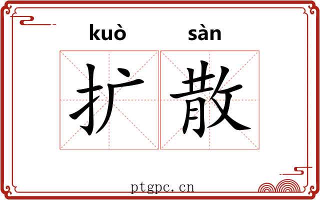 扩散