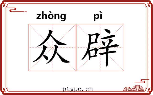 众辟