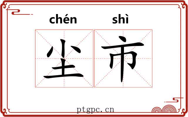 尘市 尘市