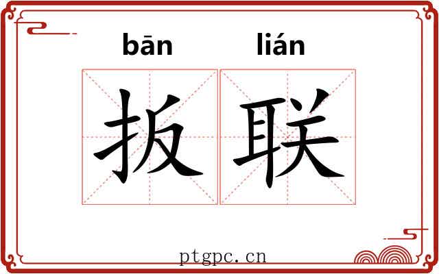 扳联