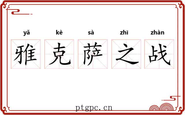 雅克萨之战 雅克萨之战