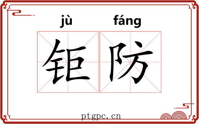 钜防