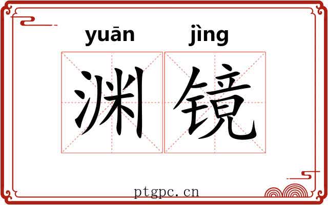 渊镜
