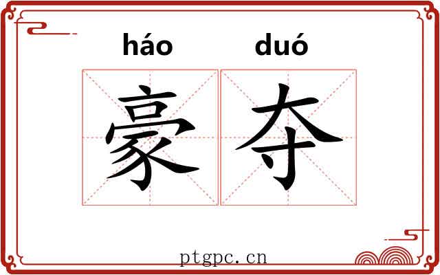 豪夺