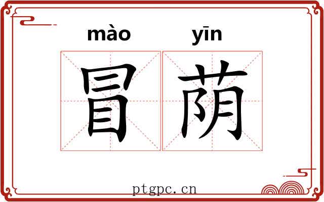 冒荫 冒荫