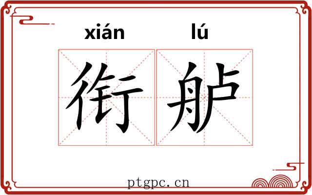 衔舻