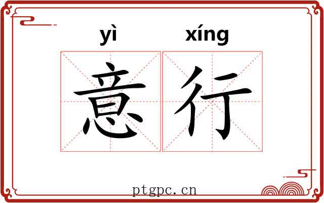 意行 意行