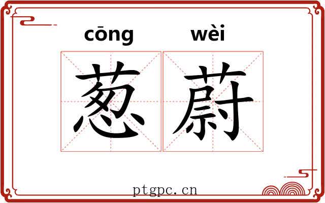 葱蔚
