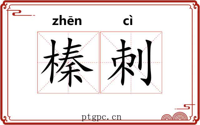 榛刺