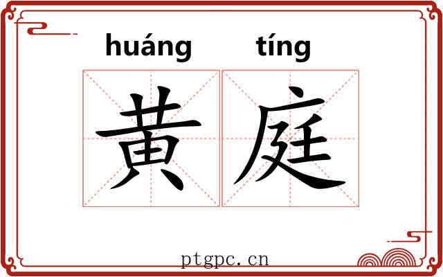 黄庭