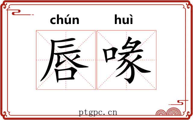 唇喙