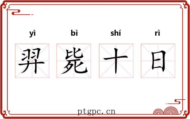 羿毙十日