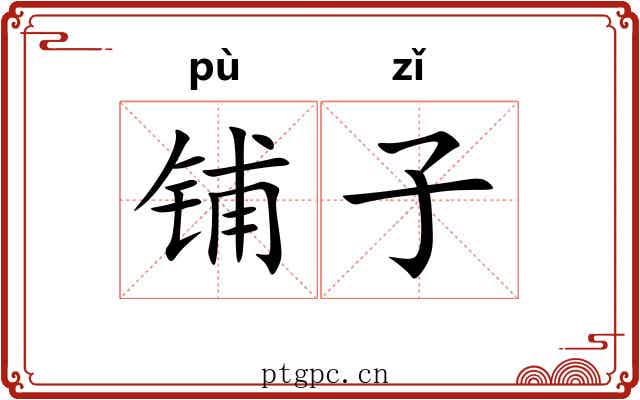 铺子 铺子