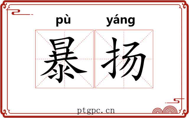 暴扬 暴扬
