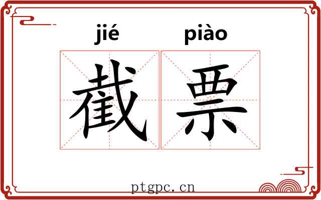 截票