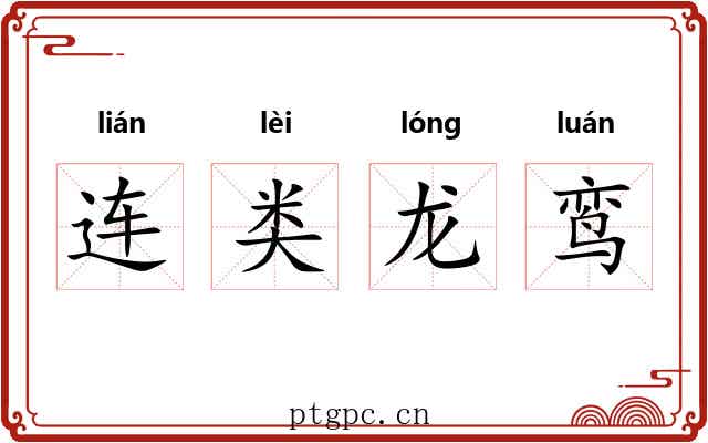 连类龙鸾