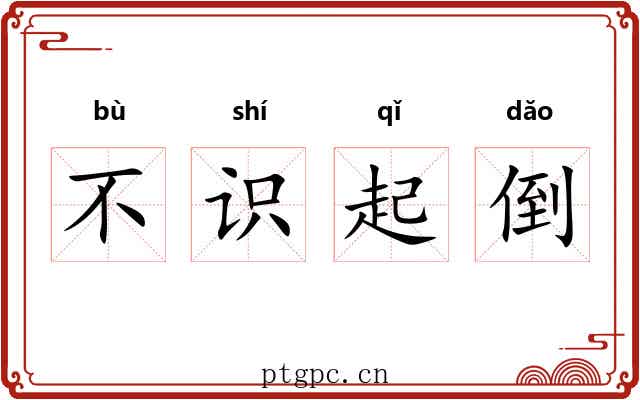 不识起倒