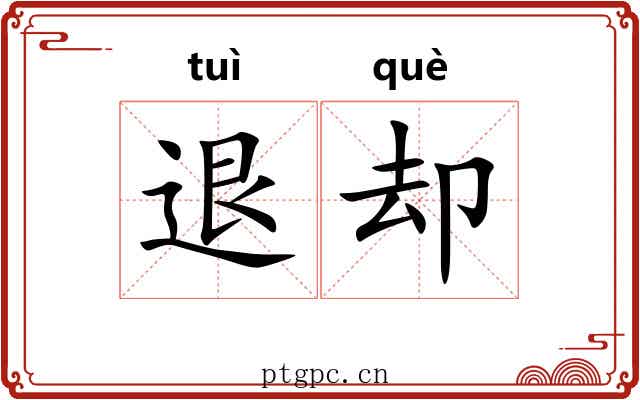 退却