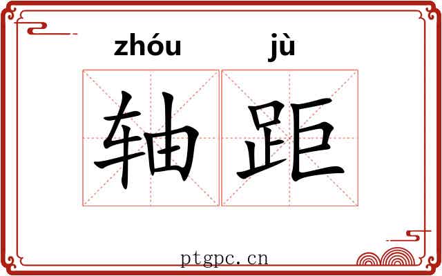轴距 轴距