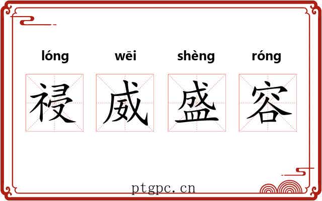 祲威盛容 祲威盛容