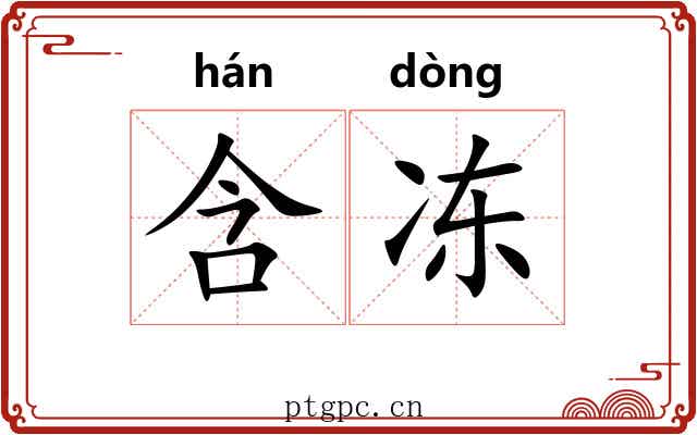 含冻