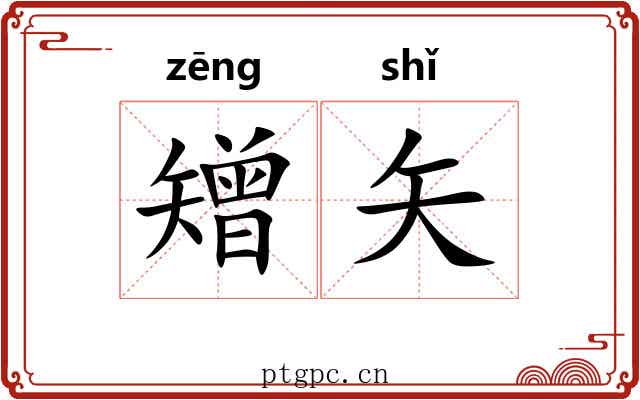 矰矢
