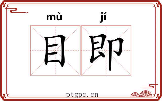 目即 目即