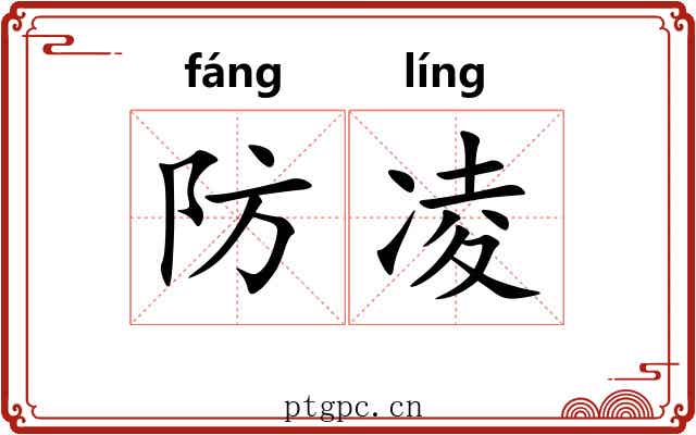 防凌 防凌