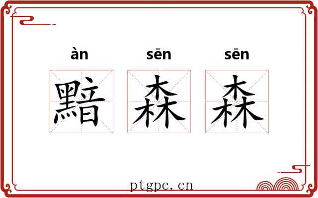 黯森森