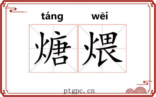 煻煨