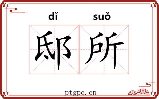 邸所 邸所
