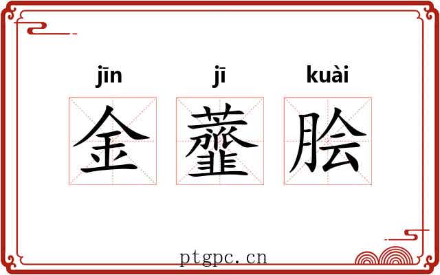金虀脍 金虀脍