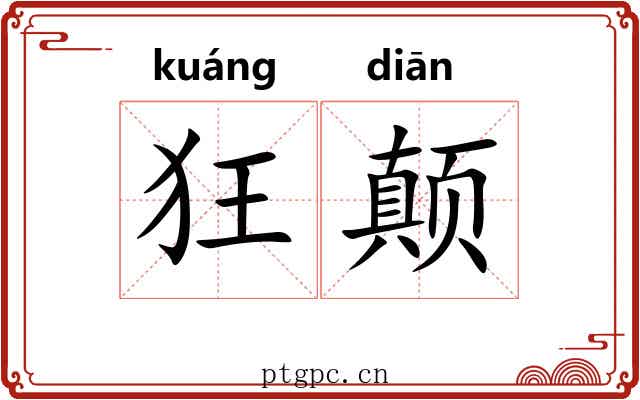 狂颠