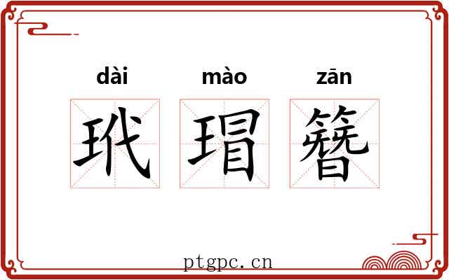 玳瑁簪
