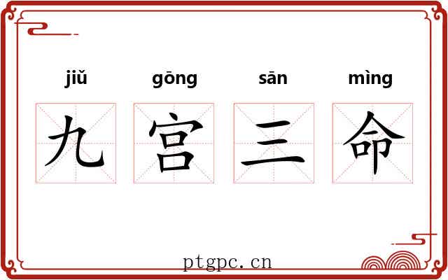 九宫三命
