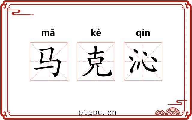 马克沁