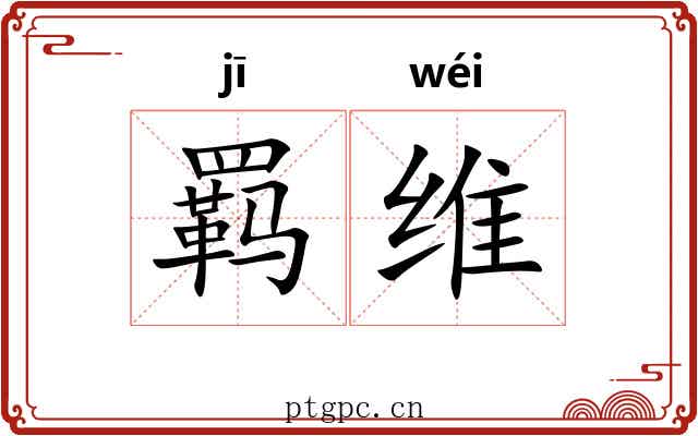 羁维 羁维