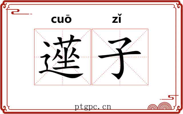 遳子 遳子