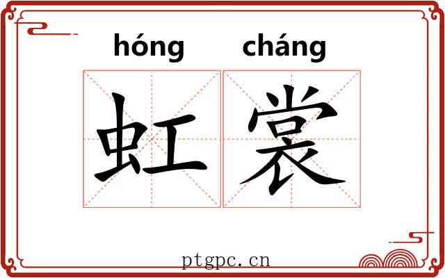 虹裳