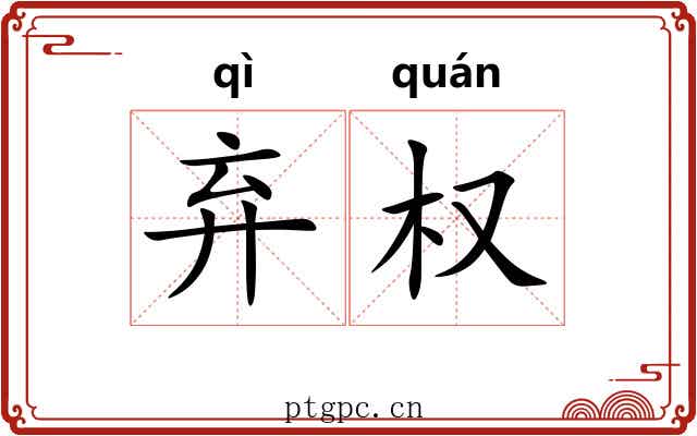 弃权