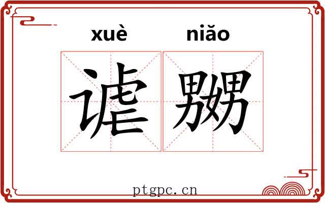 谑嬲