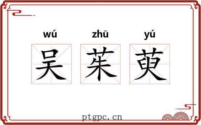吴茱萸 吴茱萸