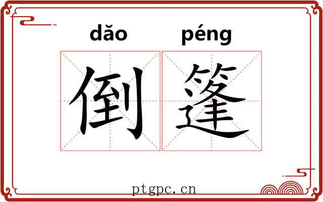 倒篷