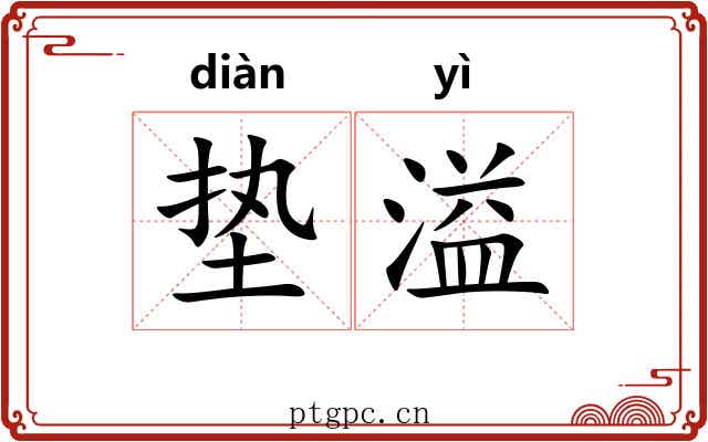 垫溢