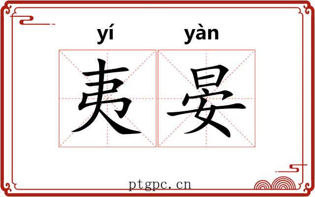 夷晏