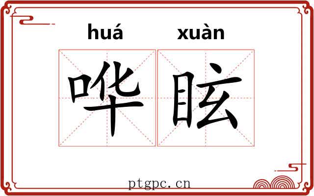 哗眩