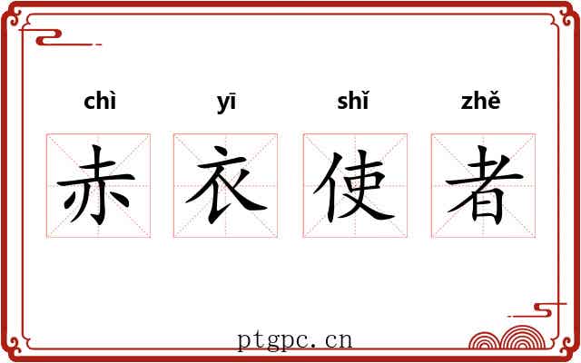 赤衣使者 赤衣使者