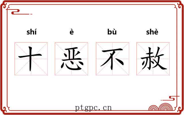 十恶不赦