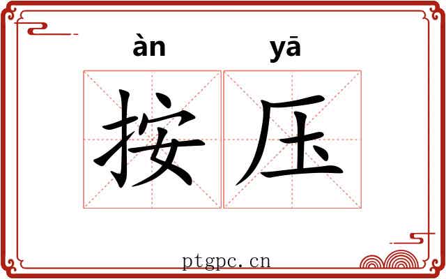 按压 按压