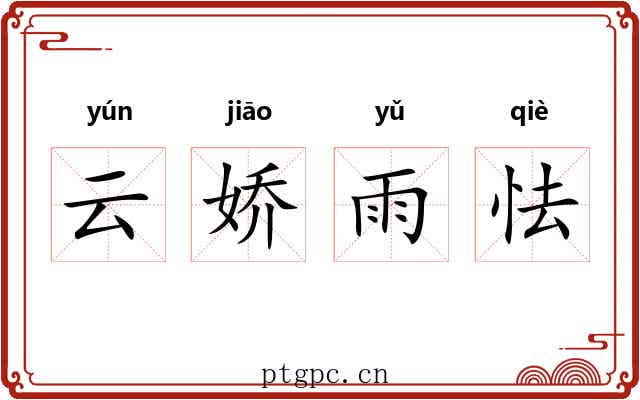云娇雨怯